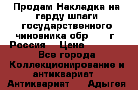 Продам Накладка на гарду шпаги государственного чиновника обр. 1855г, Россия. › Цена ­ 12 500 - Все города Коллекционирование и антиквариат » Антиквариат   . Адыгея респ.